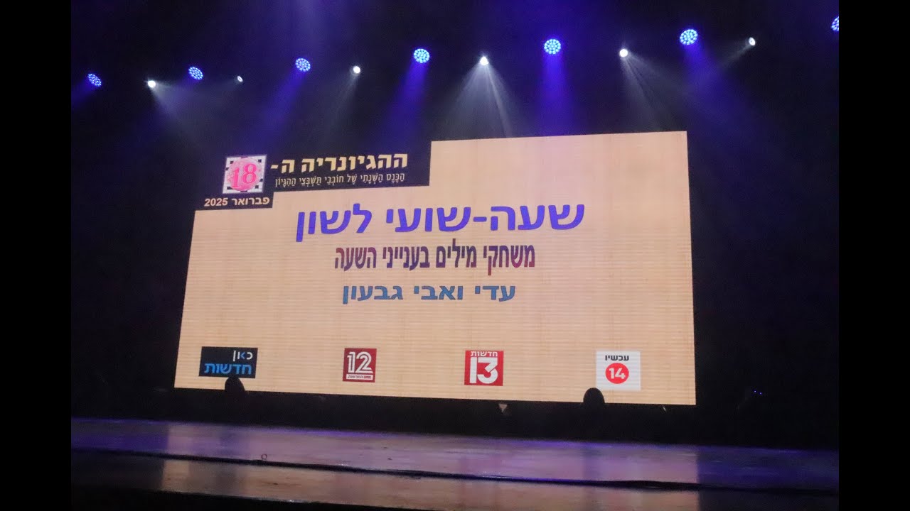 הגיונריה 18 - עדי ואבי גבעון