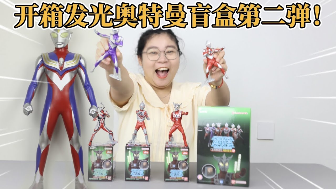 开箱闪耀发光奥特曼玩具盲盒第二弹！能开出三款发光迪迦吗？