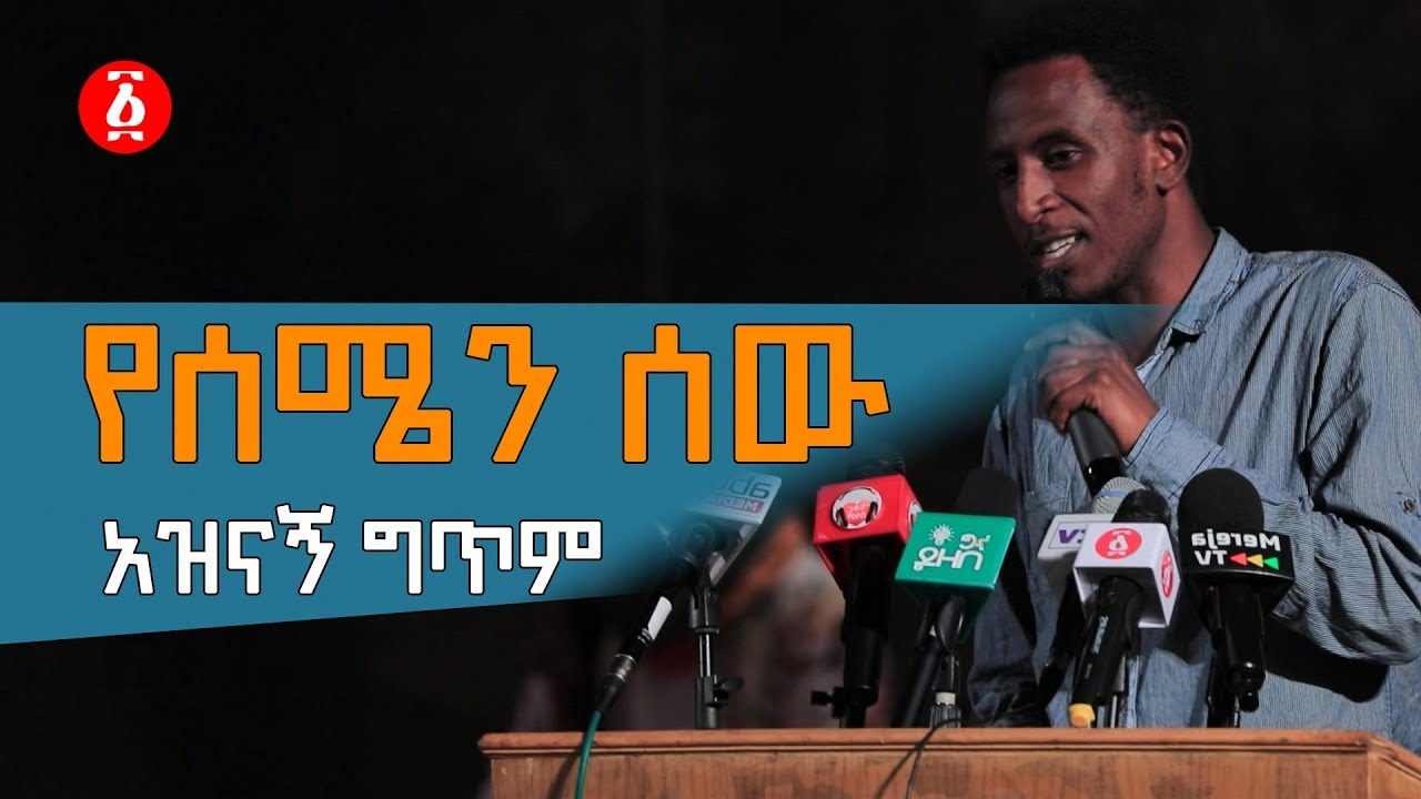 የሰሜን ሰው አዝናኝ ግጥም | Ethiopia