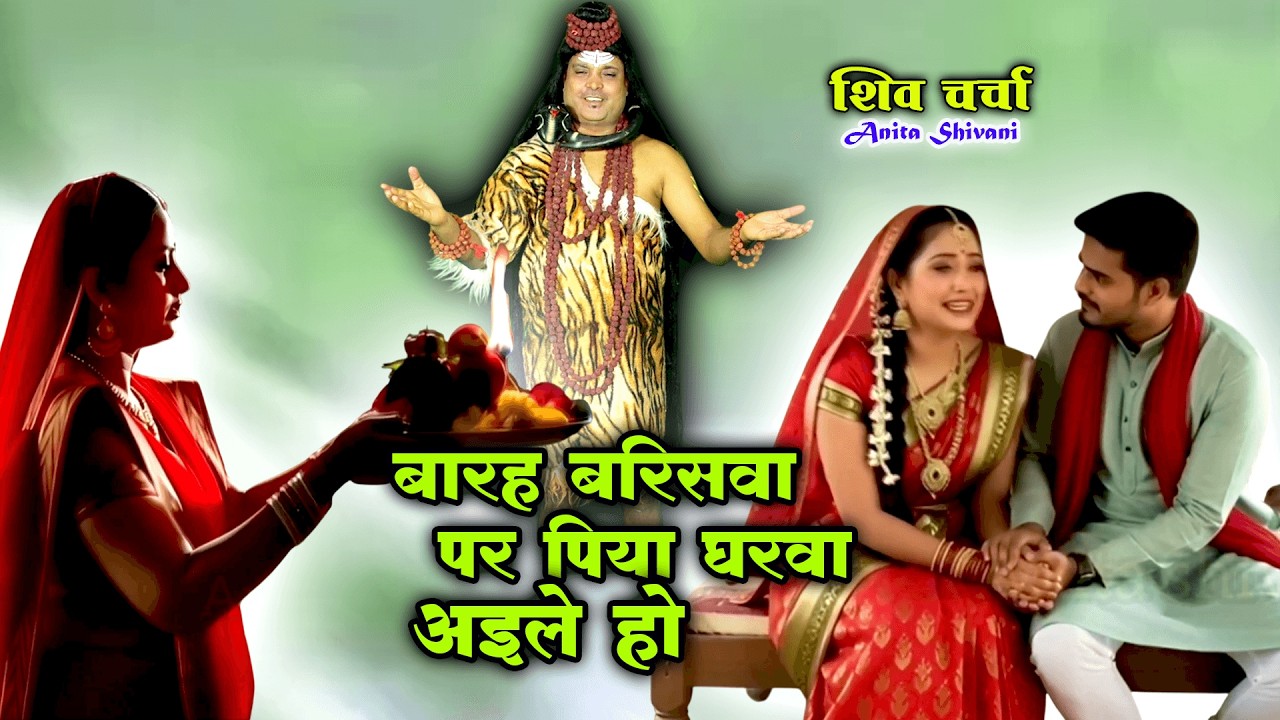 बारह बरिसवा पर पिया घरवा अइले हो - दर्द भरा शिव चर्चा गीत || Shiv Charcha Geet ll Anita Shivani ll
