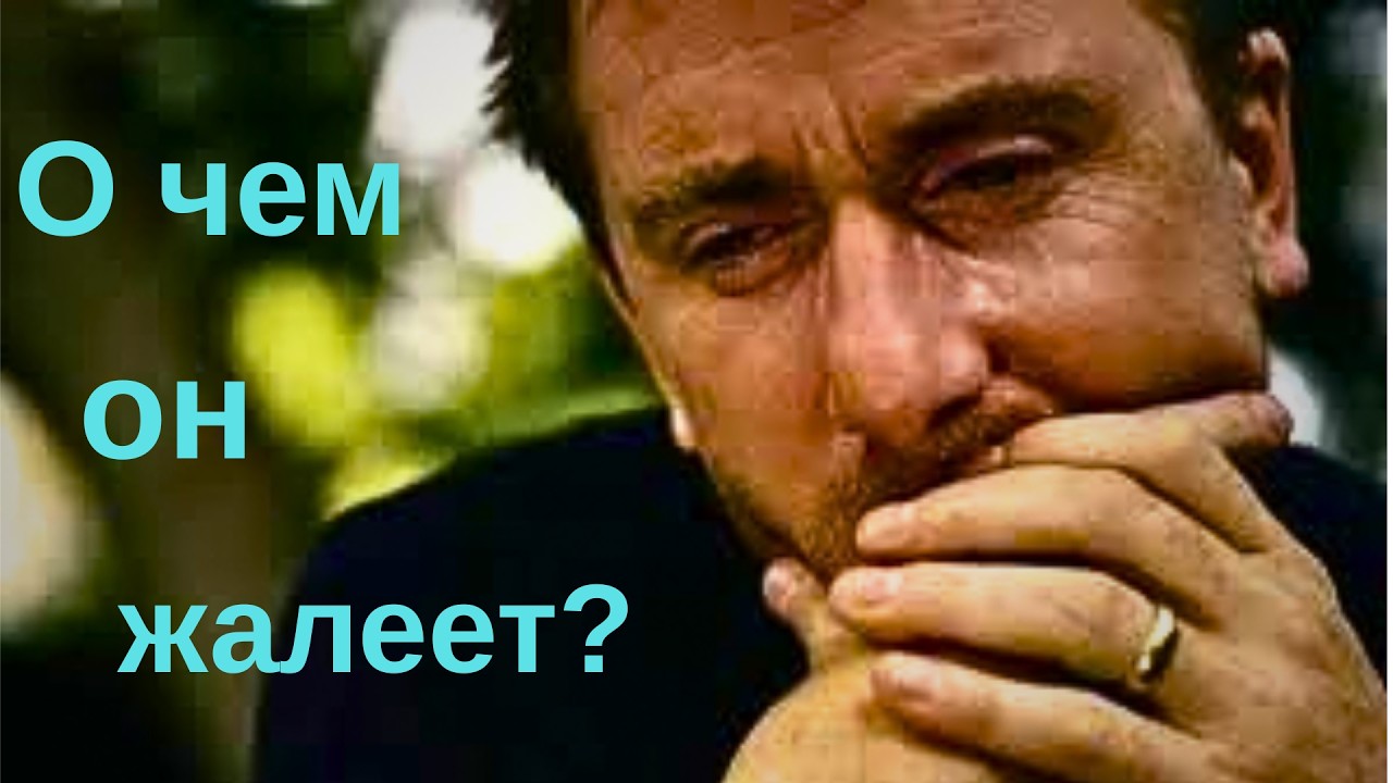Жалеет ли он о разрыве/ссоре?