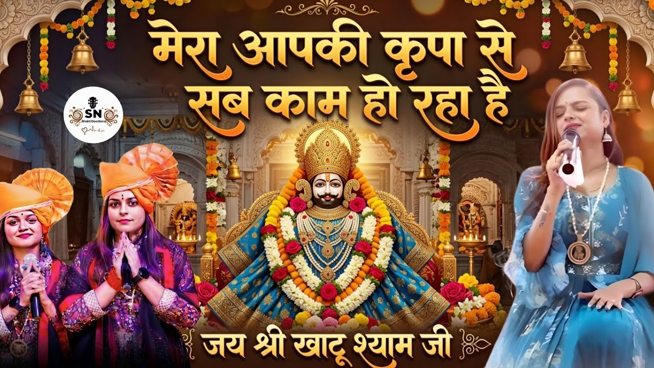 साथी हमारा कौन बनेगा | तुम ना सुनोगे तो कौन सुनेगा 😢 | Khatu Shyam Bhajan 2026