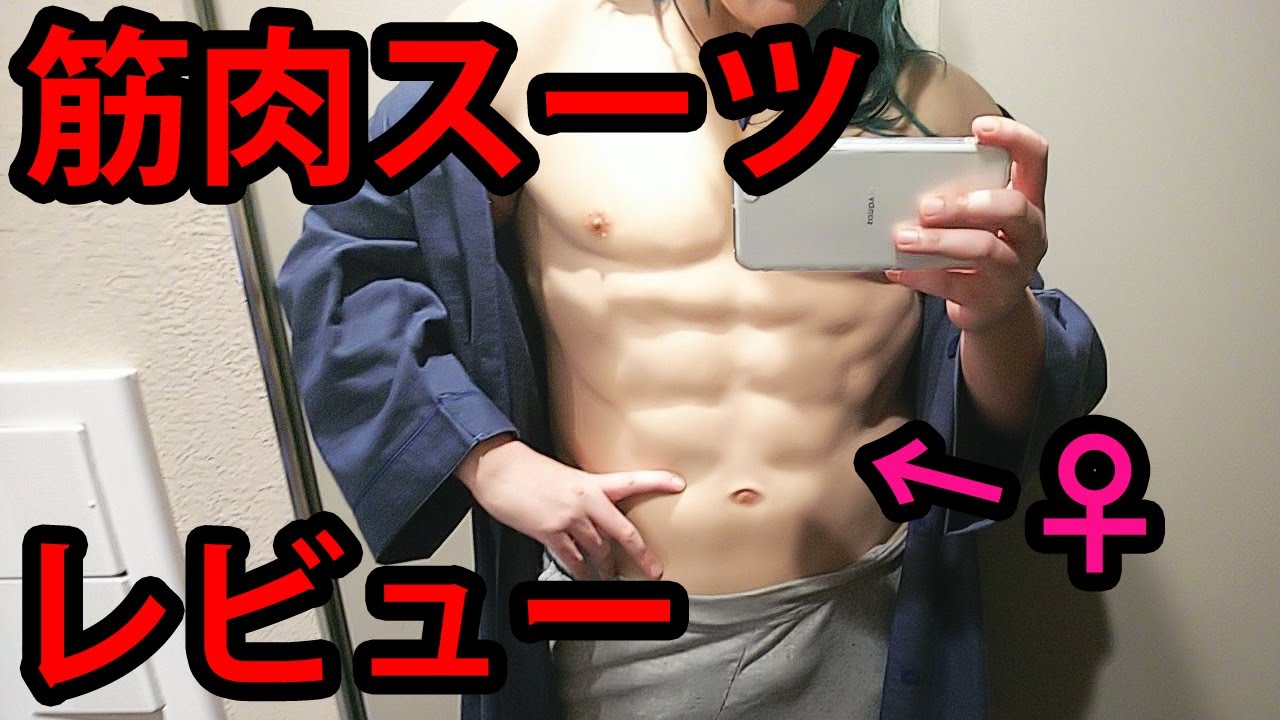 5秒でムキムキ！筋肉スーツレビュー【コスプレ】Muscle up in 5 seconds! The Most Powerful Muscle Suit Review