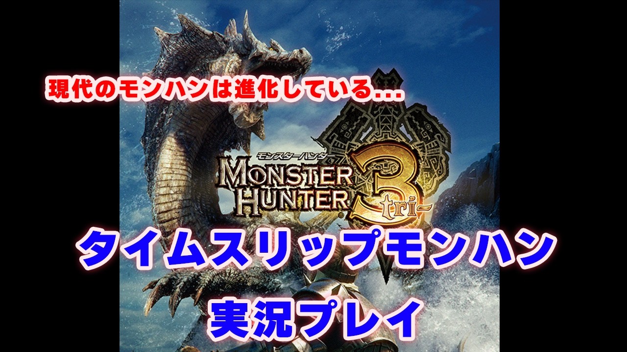 【モンスターハンター３】モンハンの基本は採取から...なわけないだろ！！！【実況プレイ#2】