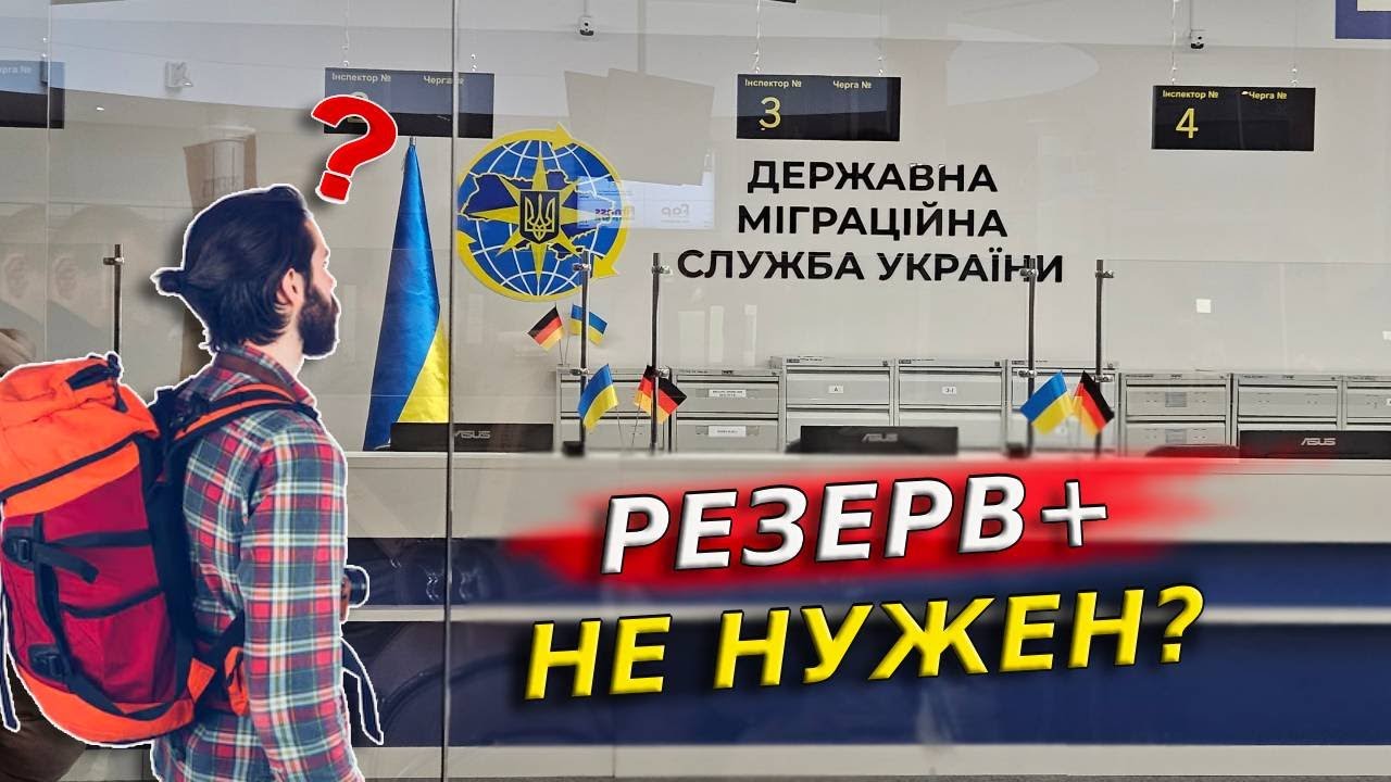Паспорт за границей без «Резерв+» где подвох и чем это может закончиться / Беженцы 2026