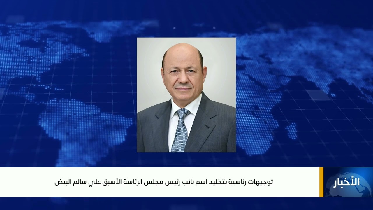توجيهات رئاسية بتخليد اسم نائب رئيس مجلس الرئاسة الأسبق علي سالم البيض