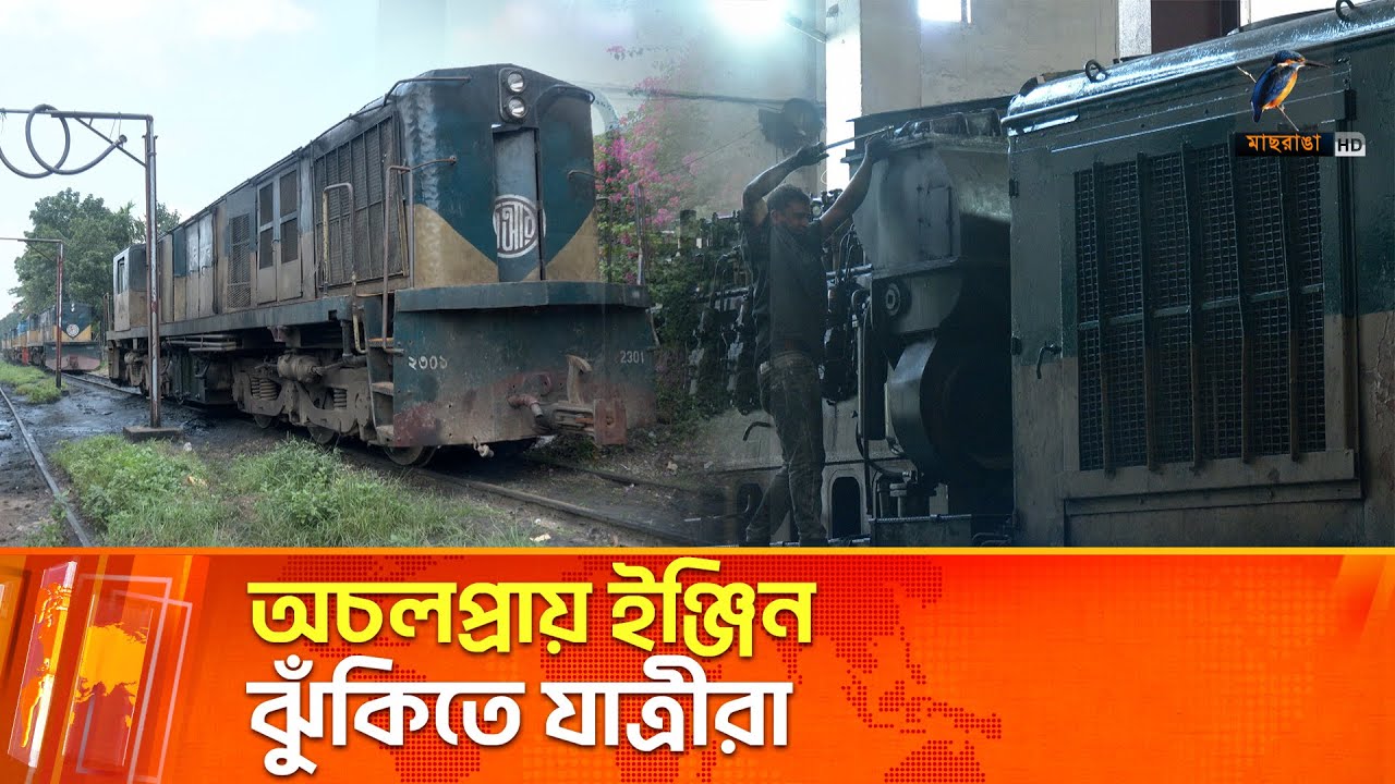 লক্কর-ঝক্কর ইঞ্জিন নিয়ে বিপাকে রেল বিভাগ | Maasranga News