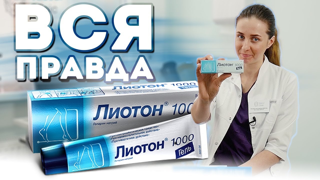 Лиотон гель 1000. Вся правда. Лечит ли варикоз?