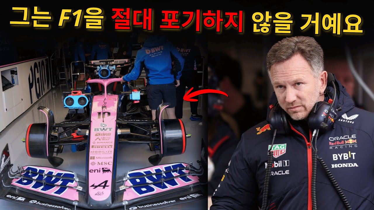 호너, 알핀 통해 F1 복귀 노린다 | 리암 로슨의 복귀: 그는 어떻게 F1 커리어를 다시 세웠나 | 맥라렌, 2026년에도 지배력 유지 원해 #f1 #f1kr #formula1