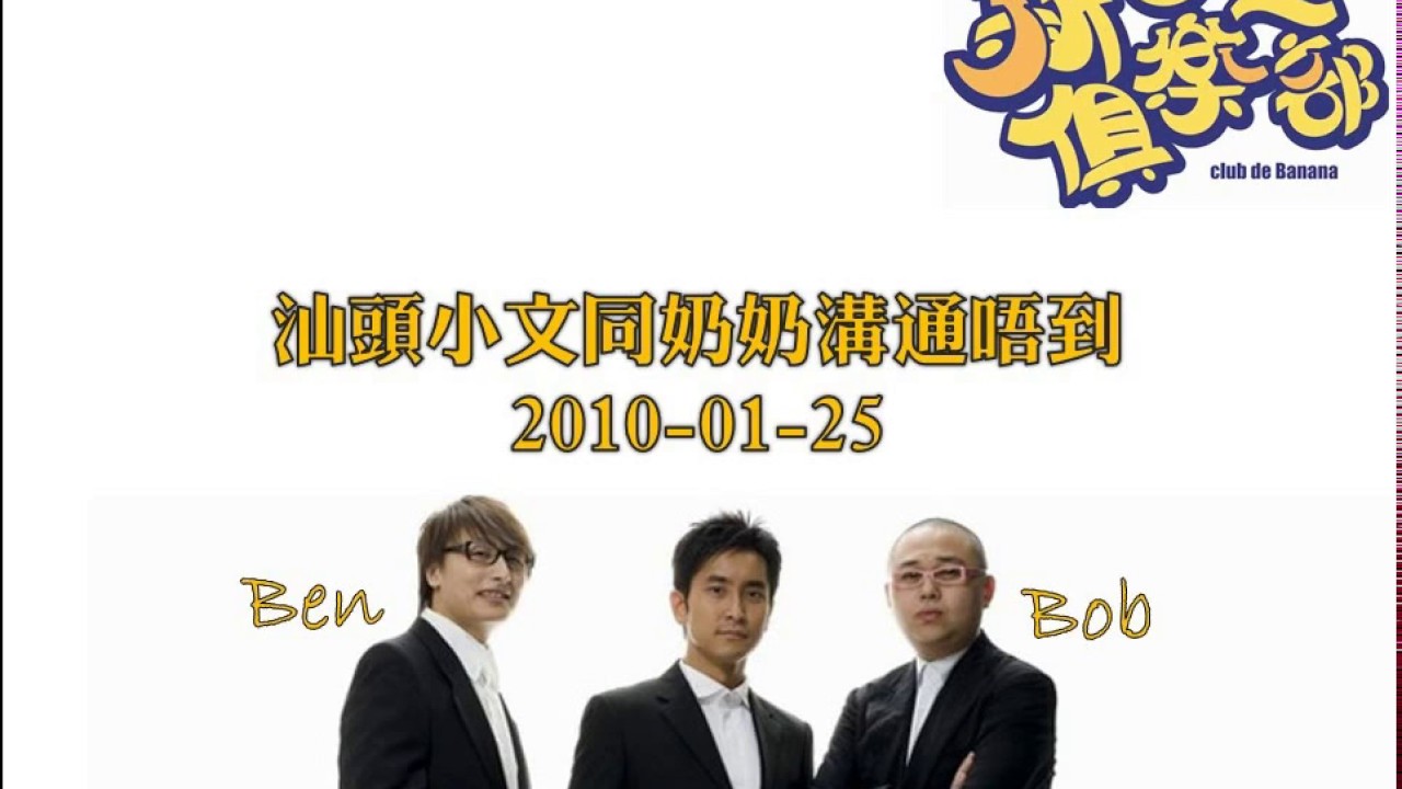 新香蕉俱樂部 - 汕頭小文同奶奶溝通唔到 20100125