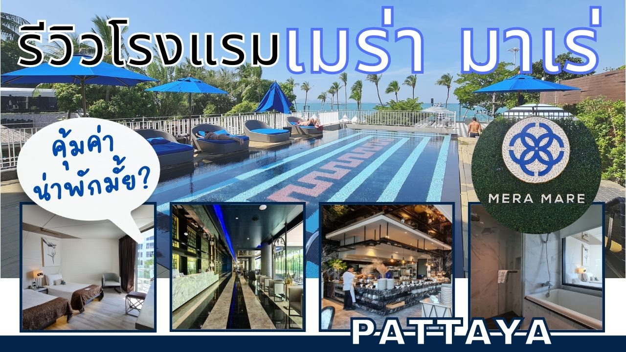 Mera Mare Pattaya รีวิวจัดเต็ม โรงแรมติดหาดพัทยา ข้ามถนนก็ถึงทะเล พร้อมคาเฟ่ส่วนตัว