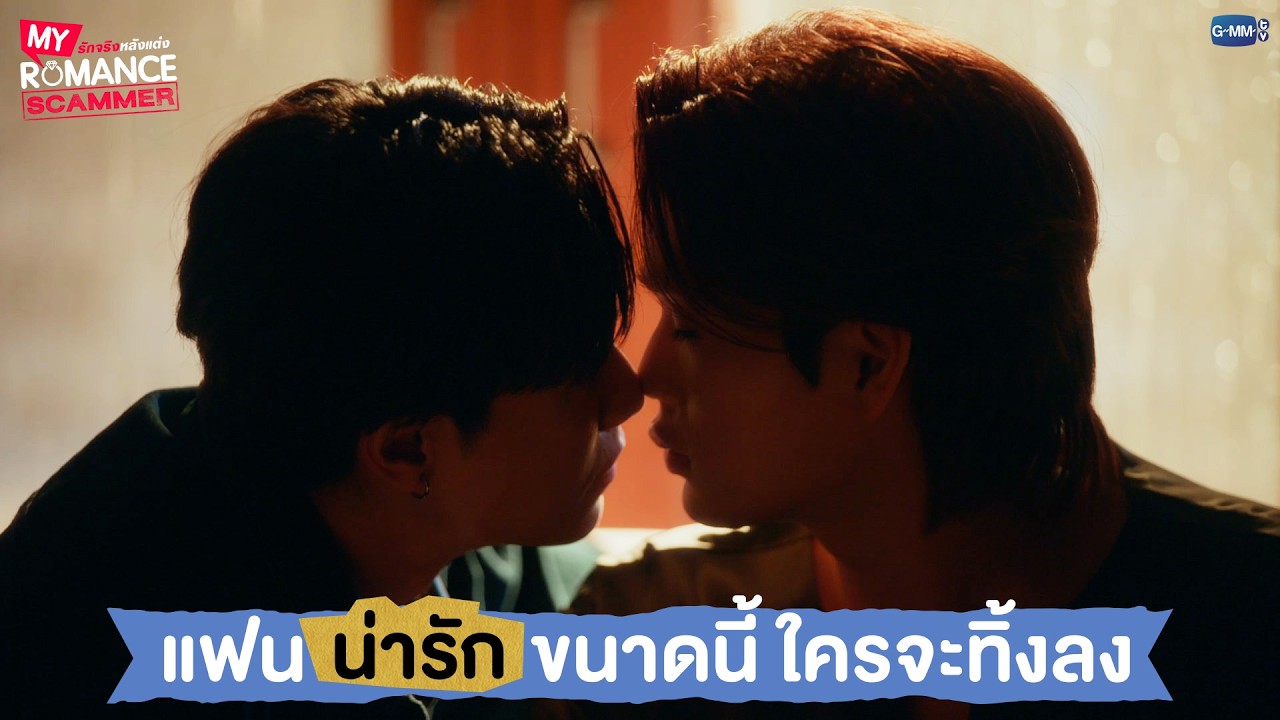 แฟนน่ารักขนาดนี้ ใครจะทิ้งลง | My Romance Scammer รักจริง หลังแต่ง EP.10