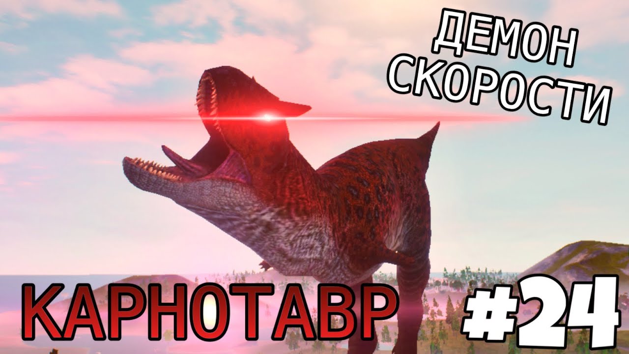 [The Cursed Isle] - Карнотавр «Плотоядный Бык» #24