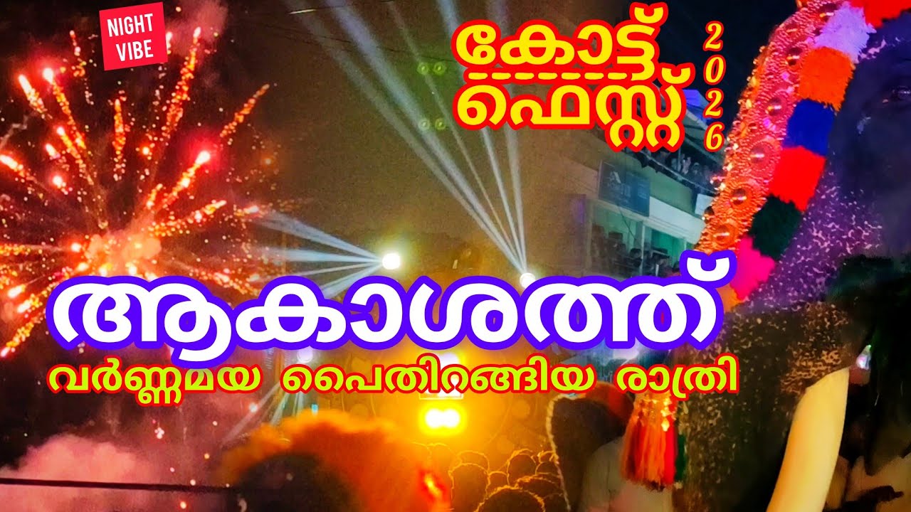 ആകാശത്ത് വർണ്ണമയ പൈതിറങ്ങിയ കോട്ട് ഫെസ്റ്റ്ലെ രാത്രി കാഴ്ച്ചകൾ 🔥🥰👌#tirur #lathevlogs #nercha #2026 