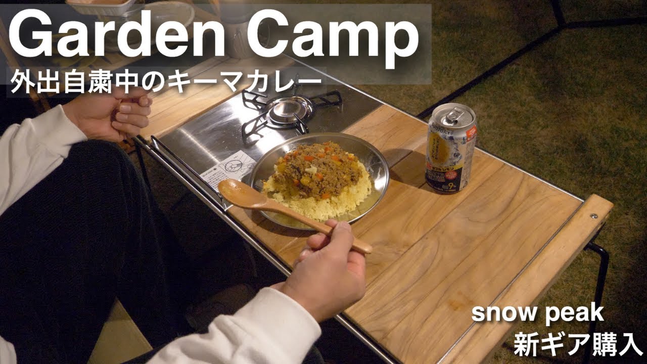 ［外出自粛］スノーピークのIGTスリムとギガパワープレートバーナーを使って庭キャンプデビュー！スパイスキーマカレー作って食べる！［ASMR］