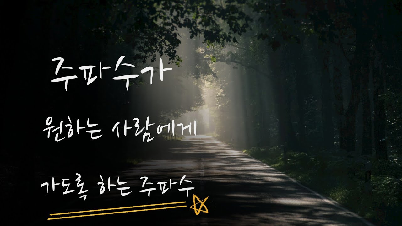(신청주파수) 듣고 있는 주파수가 그사람에게 잘 갈수 있도록 이끌어 주는 주파수