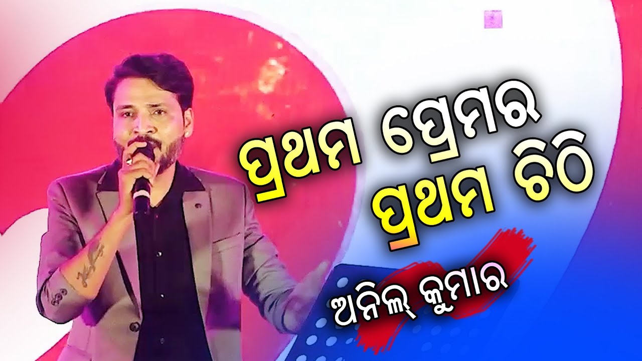 Prathama Premara Prathama Chithi || Odia Album Song || Anil Kumar
