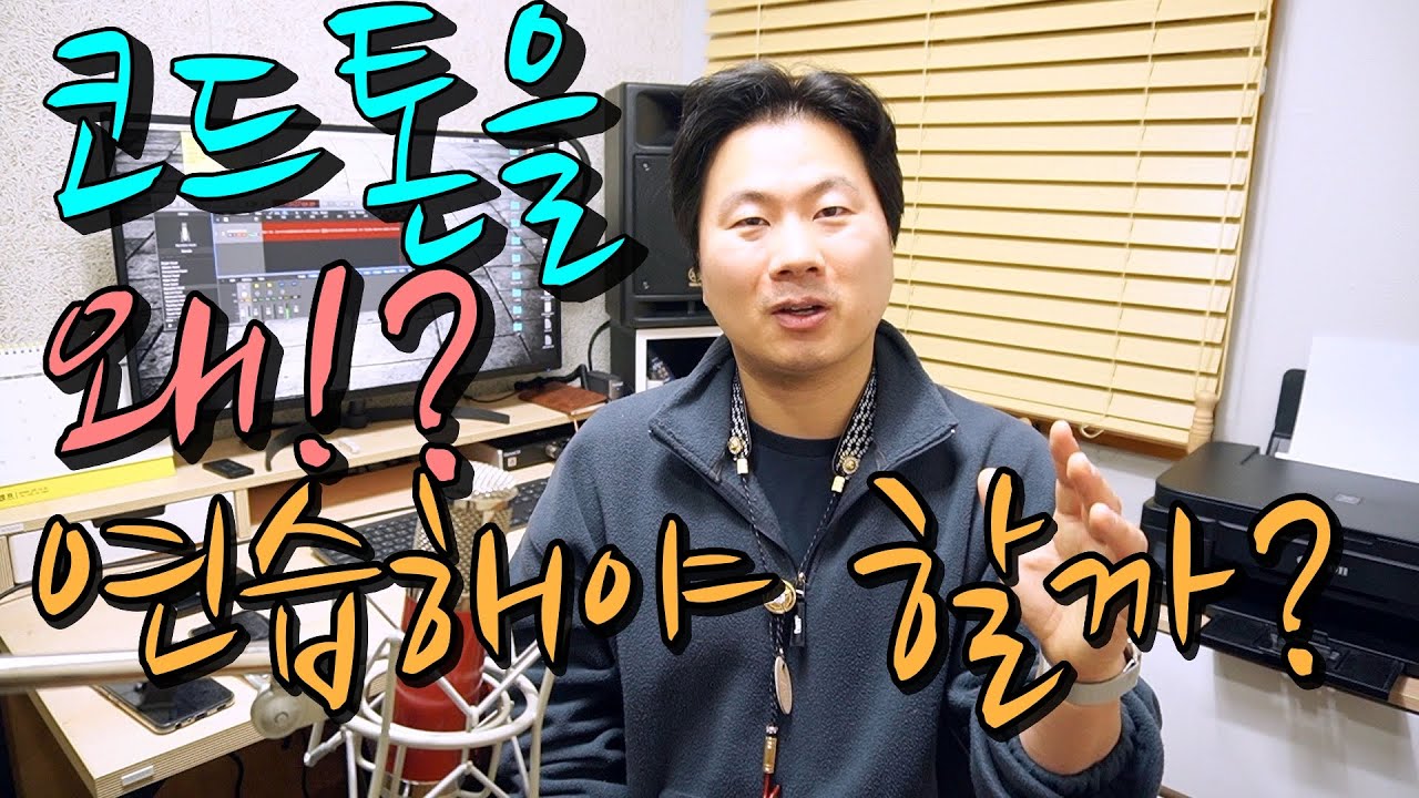 코드톤 연습의 목적과 방법(애드립이 만들어 지는 과정)-애드립 강의 코드1편
