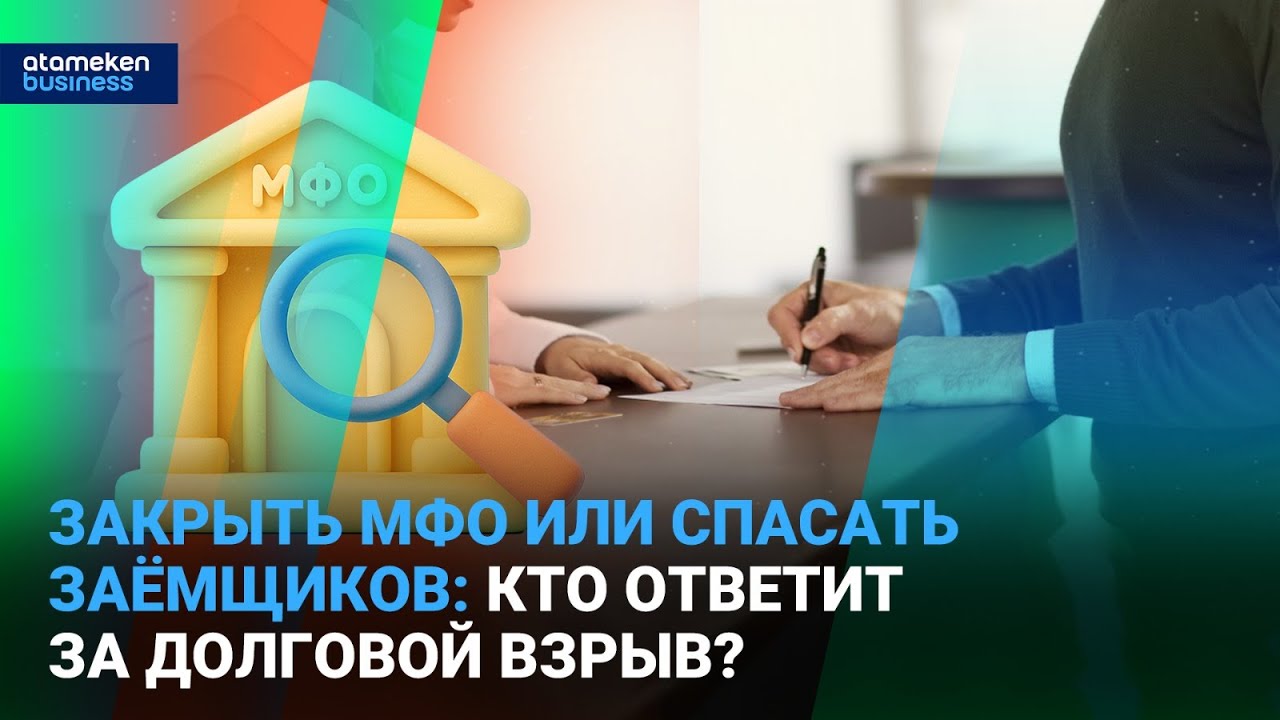 Закрыть МФО или спасать заёмщиков: кто ответит за долговой взрыв? | Время говорить | 19.01.2026