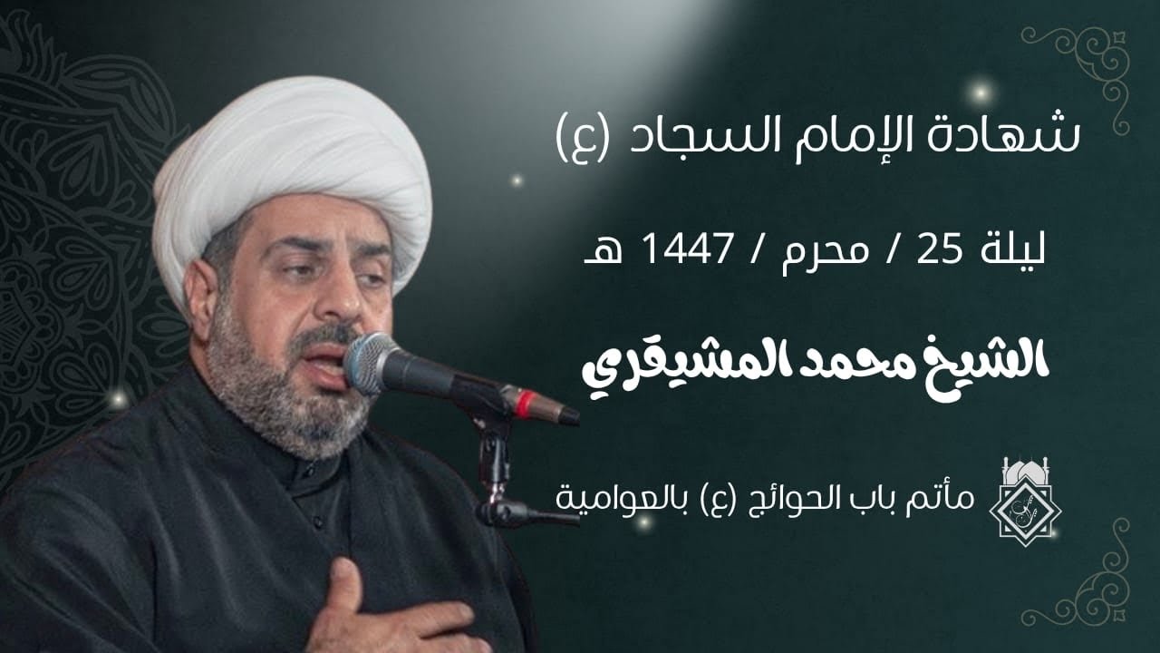 الشيخ محمد المشيقري | شهادة الإمام زين العابدين (ع) | 1447هـ بدقة 4K
