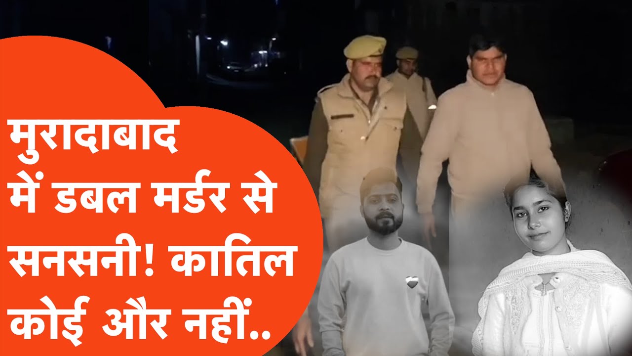 Moradabad Double Murder : काजल और अरमान के डबल मर्डर से दहशत! छावनी में तब्दील हुआ पूरा गांव!