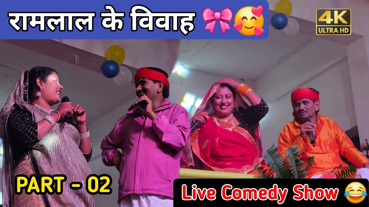 रामलाल ke Shadi 🥰 || Ramlal live #comedy Show 😁 || Ramlal ke Comedy 😃 || Shankar Vlogs 