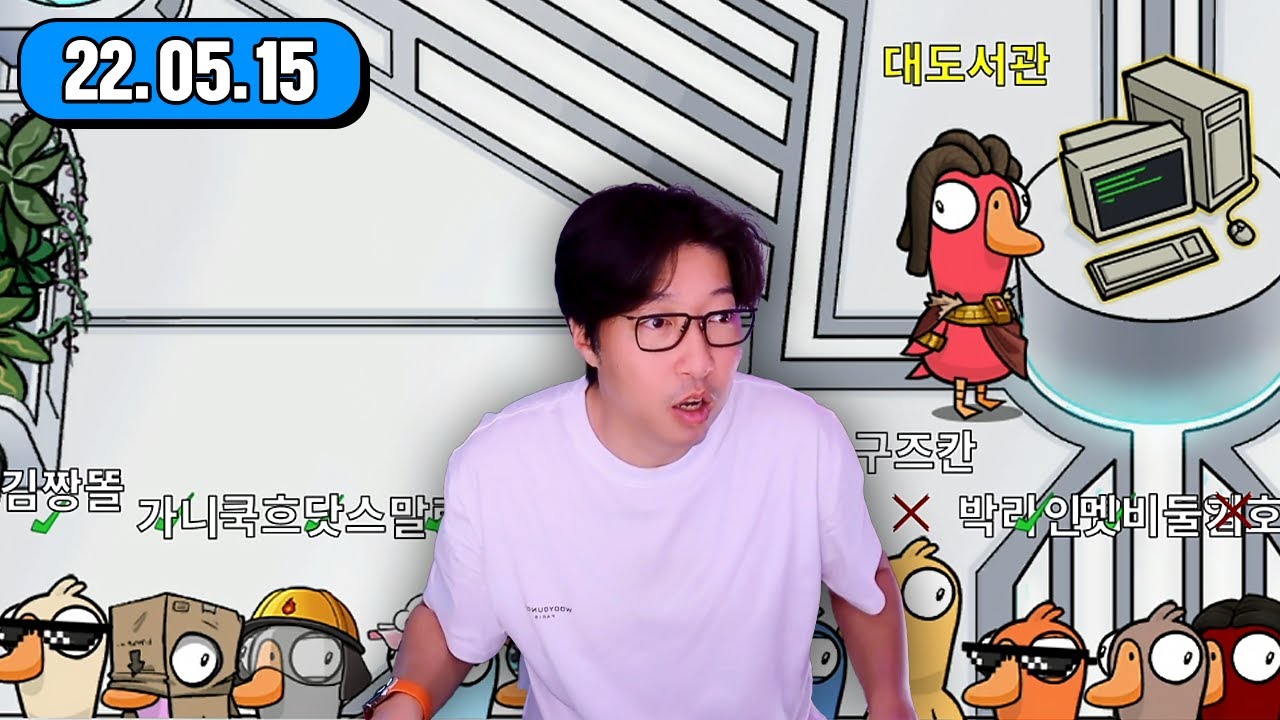 [대도LIVE] 오리야 내 뒤에 숨어!  l 덕몽어스 (22.05.15)