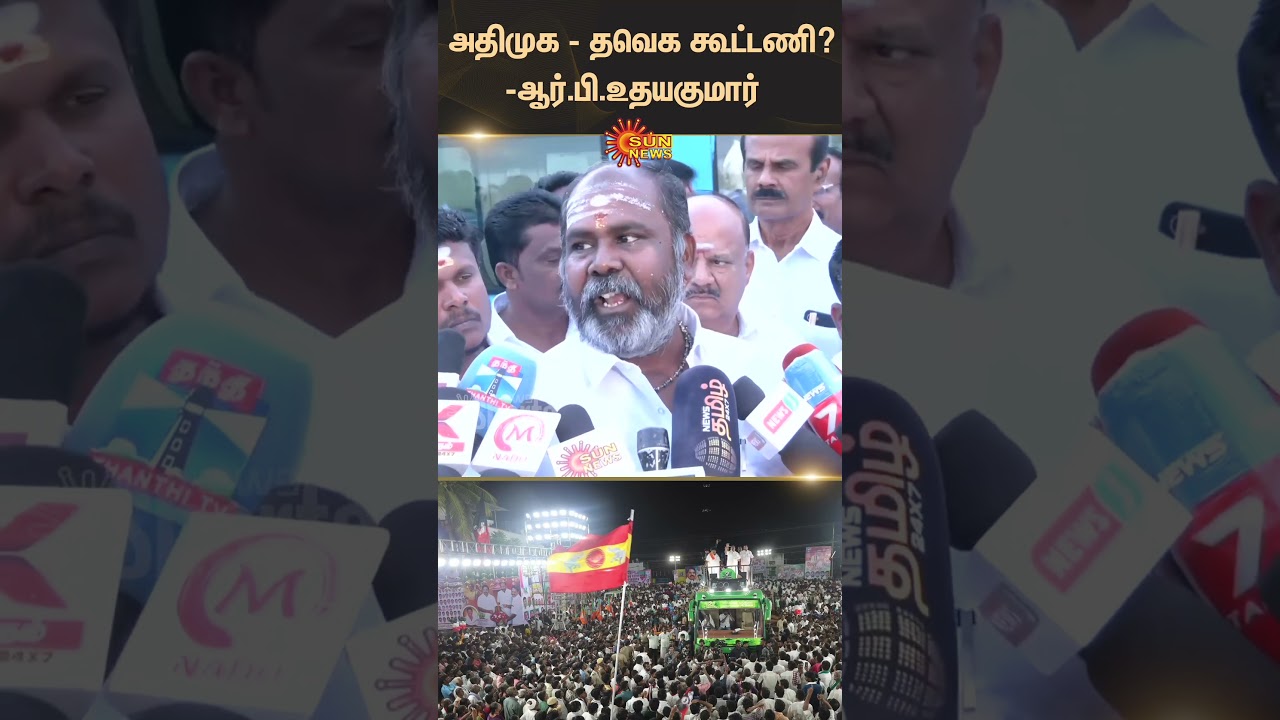 R.B.Udhayakumar reply to TVK - ADMK Alliance | EPS | Vijay | Latest News | NDA | Tamil news