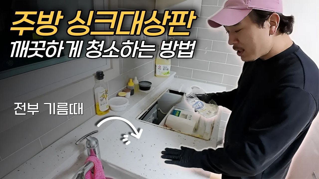주방 인조대리석 싱크대상판 청소 새것처럼 만드는 방법