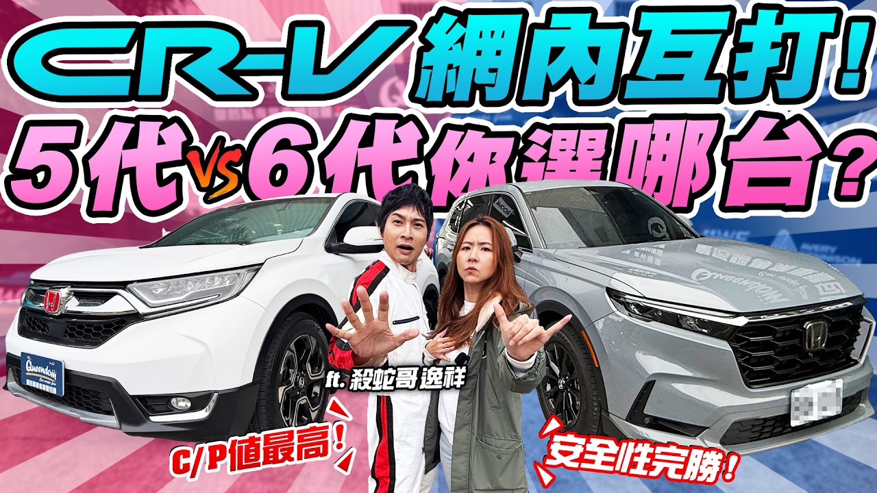開箱CR-V下集！5代車主逸祥來踢館6代！網友口中的鋁罐車對決拉皮車？哪台才是本田迷心中的神車？｜達達CAR后