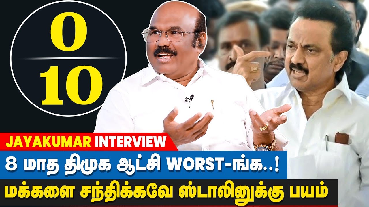 10 வருஷம் என்ன பண்ணாங்கன்னு கேக்குறாரு, ஸ்டாலின் தொகுதியே நாறி போய் கெடக்குது -- JAYAKUMAR ADMK