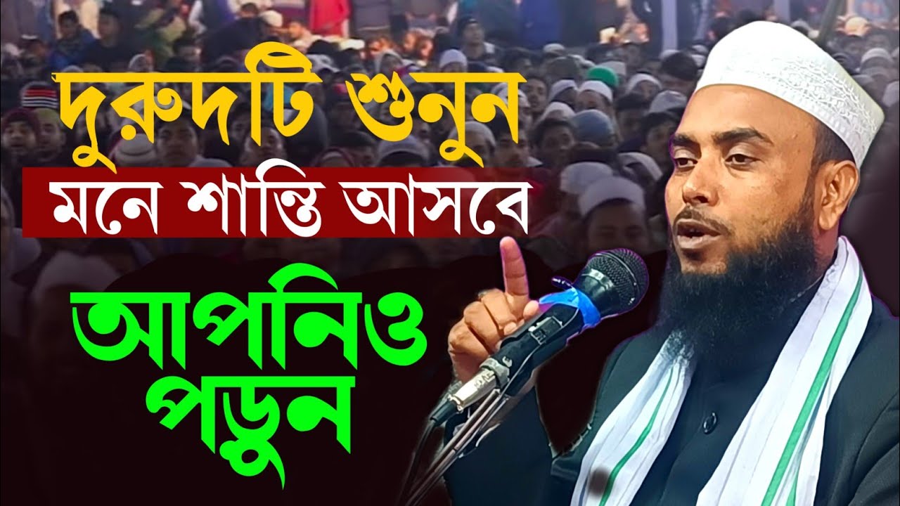 অন্তর শান্তি হয়ে যাবে দুরুদটি শুনুন || Anamul Haque Saheb New Waz 2026 || Anamul Haque Waz