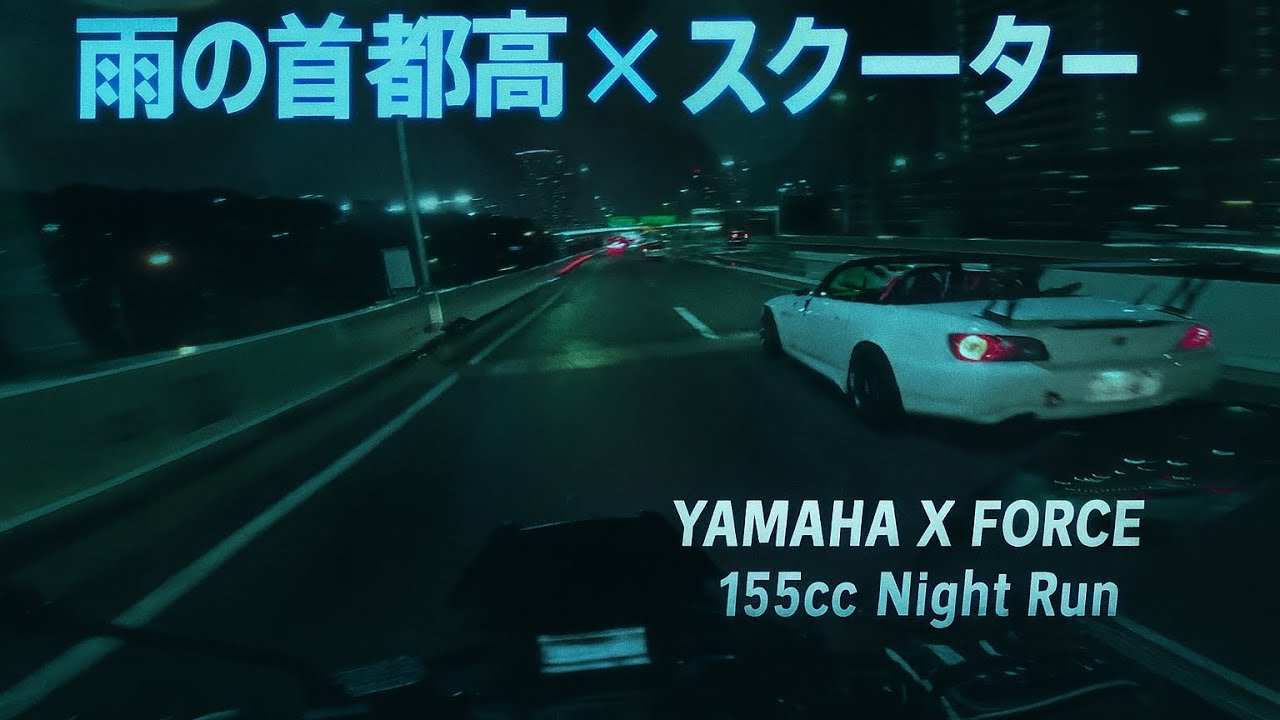 YAMAHA X FORCE｜155ccスクーターで雨の首都高速を走る｜BEAMS R-EVO2 Stainless Exhaust 🔊｜FORCE 2.0