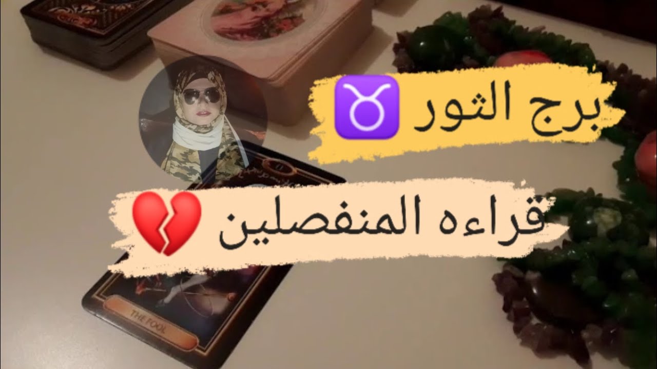 برج الثور ♉ قراءه المنفصلين أنا اتالم جدااا فى البعاد مع ميرو 🌬️