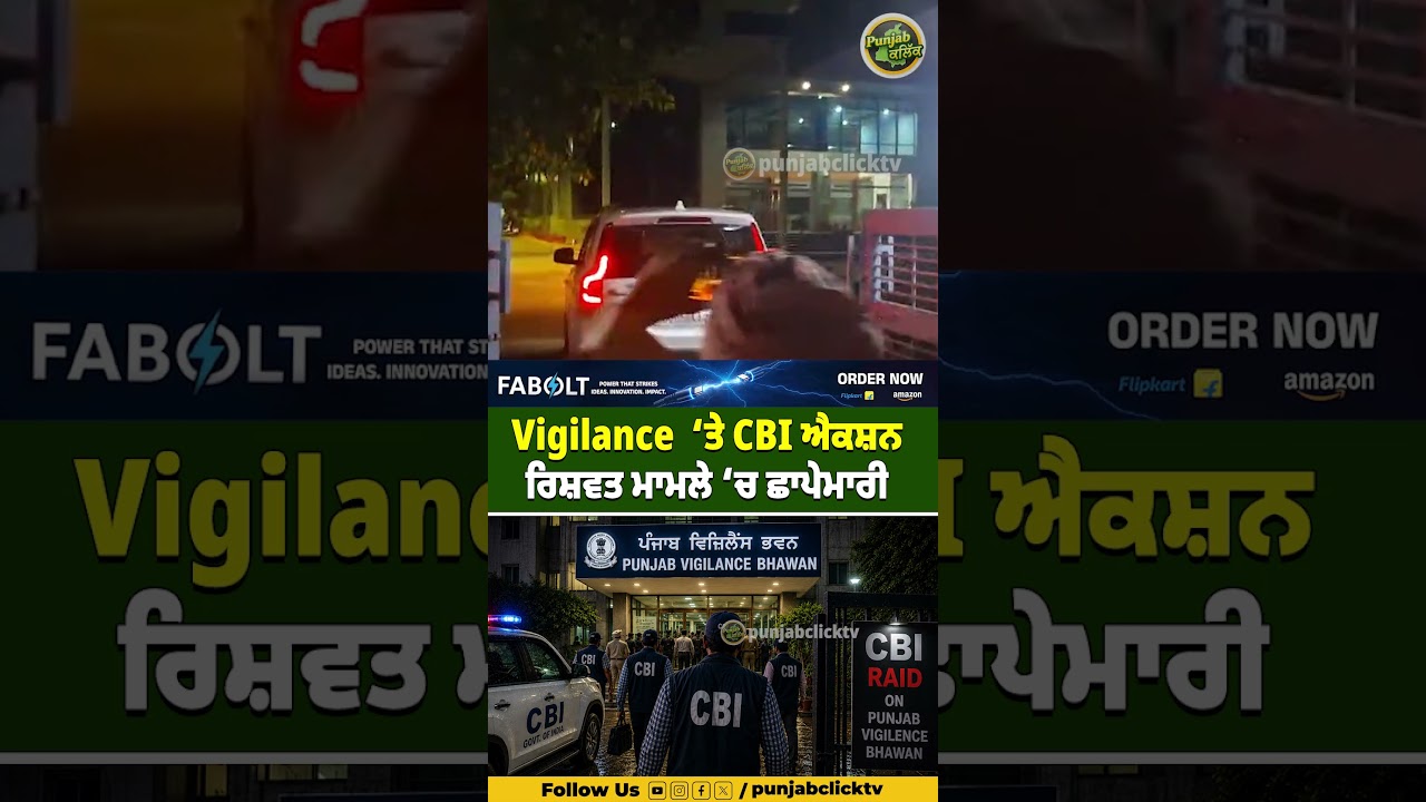 ਅੱਧੀ ਰਾਤ Punjab Vigilance Bhawan &lsquo;ਤੇ CBI ਐਕਸ਼ਨ |  ਰਿਸ਼ਵਤ ਮਾਮਲੇ &lsquo;ਚ ਛਾਪੇਮਾਰੀ || Punjab Breaking News