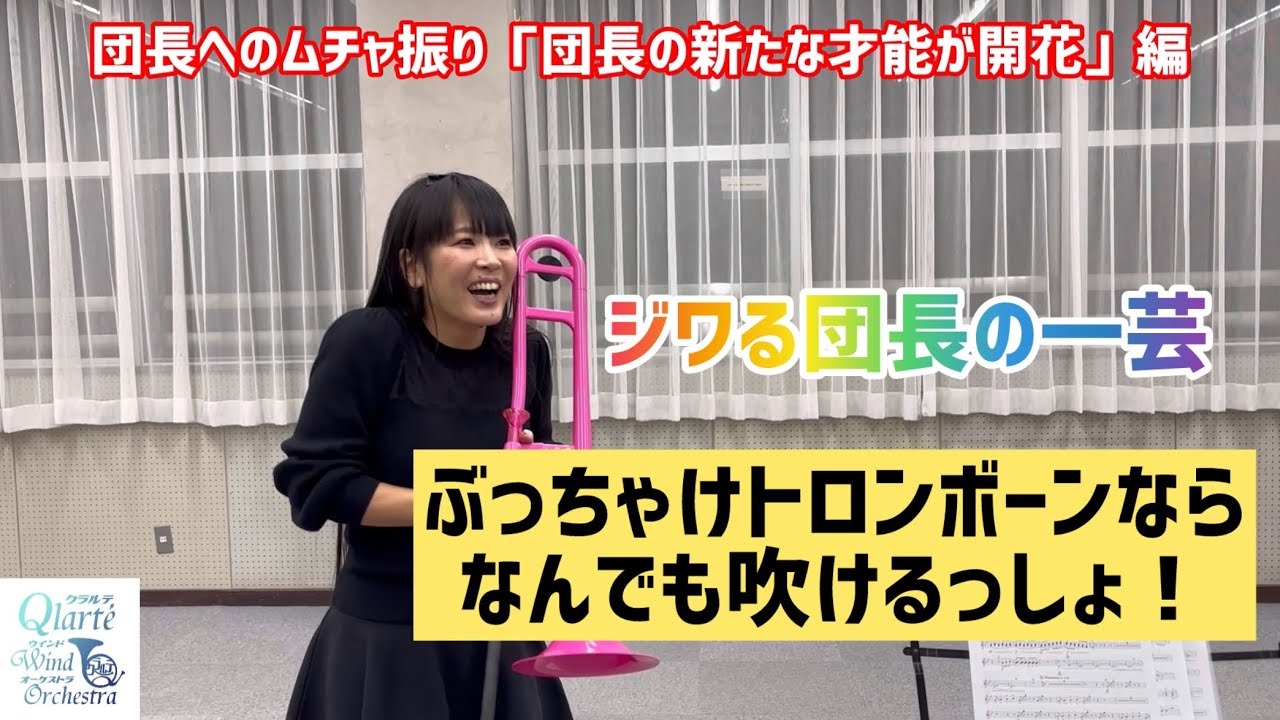 [団長にムチャぶり]トロンボーンならなんでも吹けるんじゃね？#吹奏楽 #吹奏楽あるある #吹奏楽ネタ #松戸市 #市民吹奏楽団 #指揮者 #トロンボーン