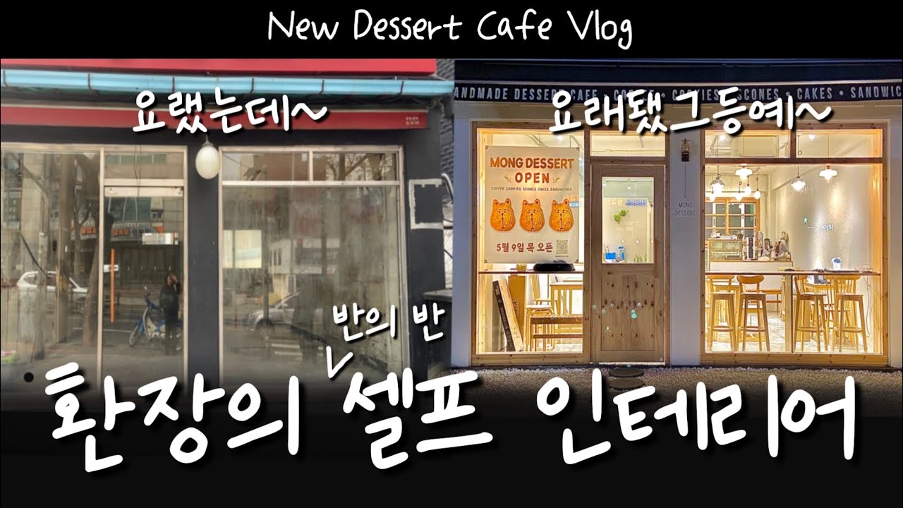 [CAFEVLOG] 셀프 인테리어.. 그 어려운 걸 해냈습니다 | 대흥동 디저트 카페 오픈합니다! | 매장 이전 | 20평 반셀프 인테리어 | 몽디저트