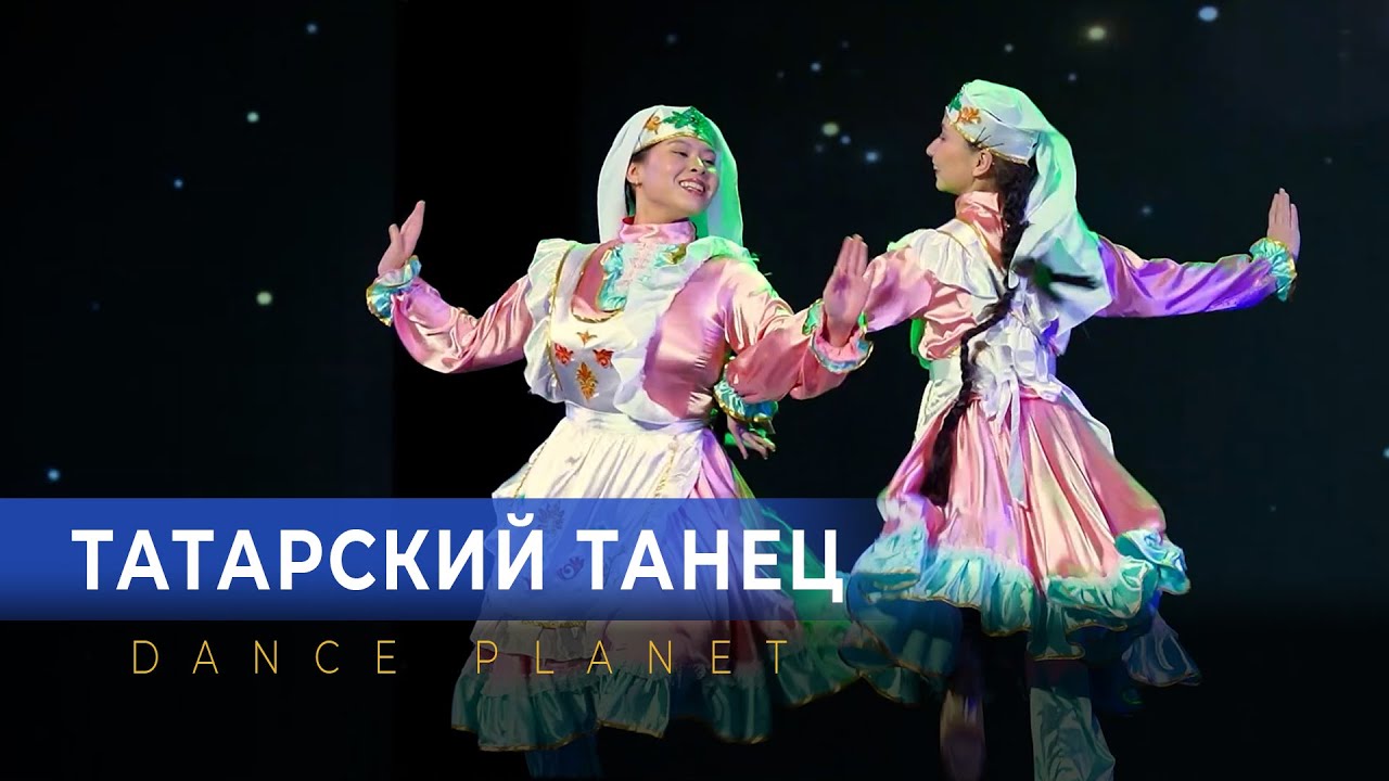 Татарский танец. Энергия и красота в каждом движении. Dance planet