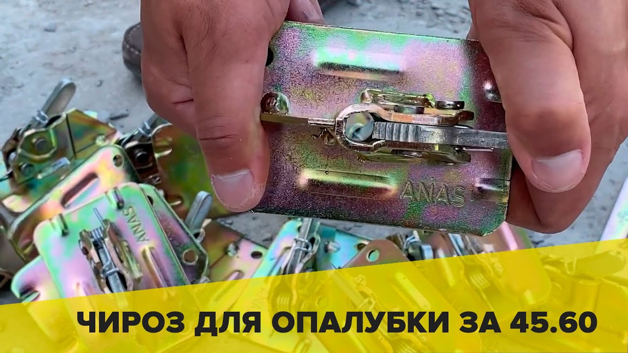 Пружинний зажим для опалубки - чироз