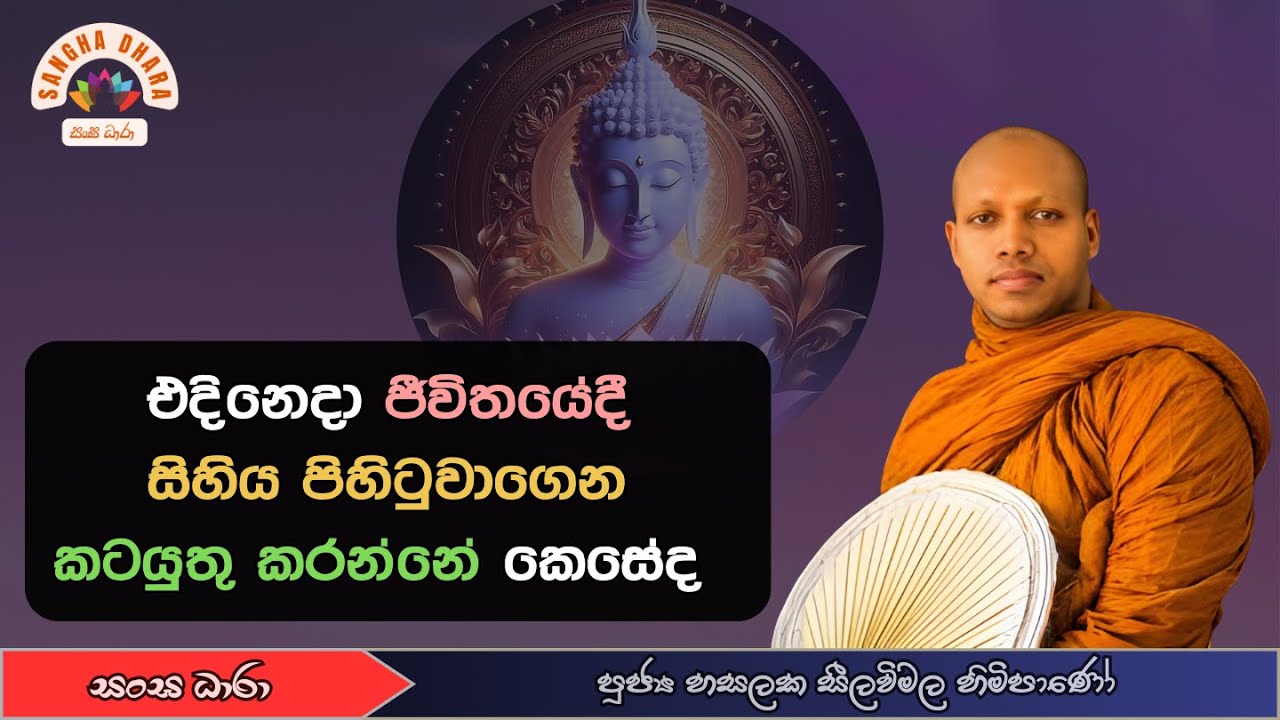 එදිනෙදා ජීවිතයේදී සිහිය පිහිටුවාගෙන කටයුතු කරන්නේ කෙසේද (Ven.Hasalaka seelavimala thero)  සංඝ ධාරා