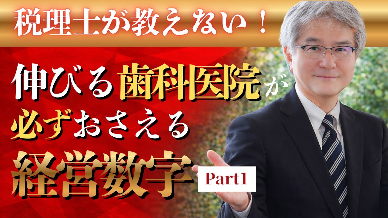 税理士が教えない！伸びる歯科医院が必ずおさえる経営数字Part1