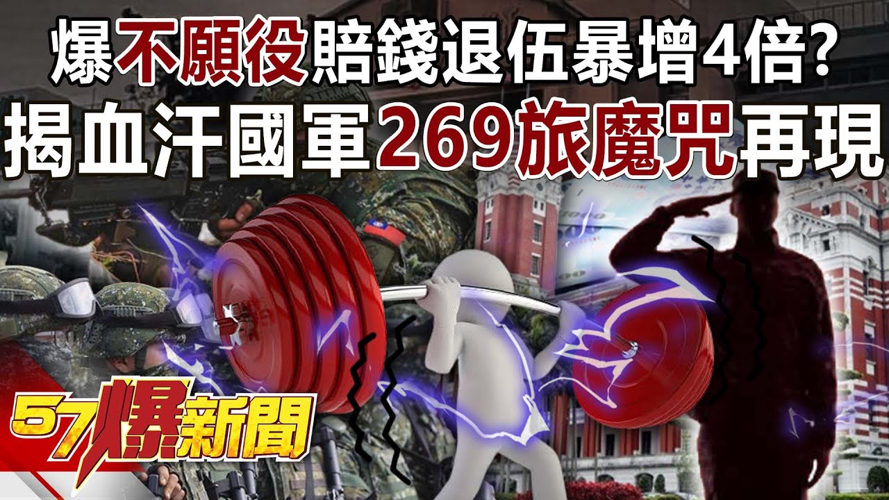爆「不願役」賠錢退伍暴增4倍？揭血汗國軍「269旅魔咒」再現？！ -  康仁俊 徐俊相《57爆新聞》20250113-6