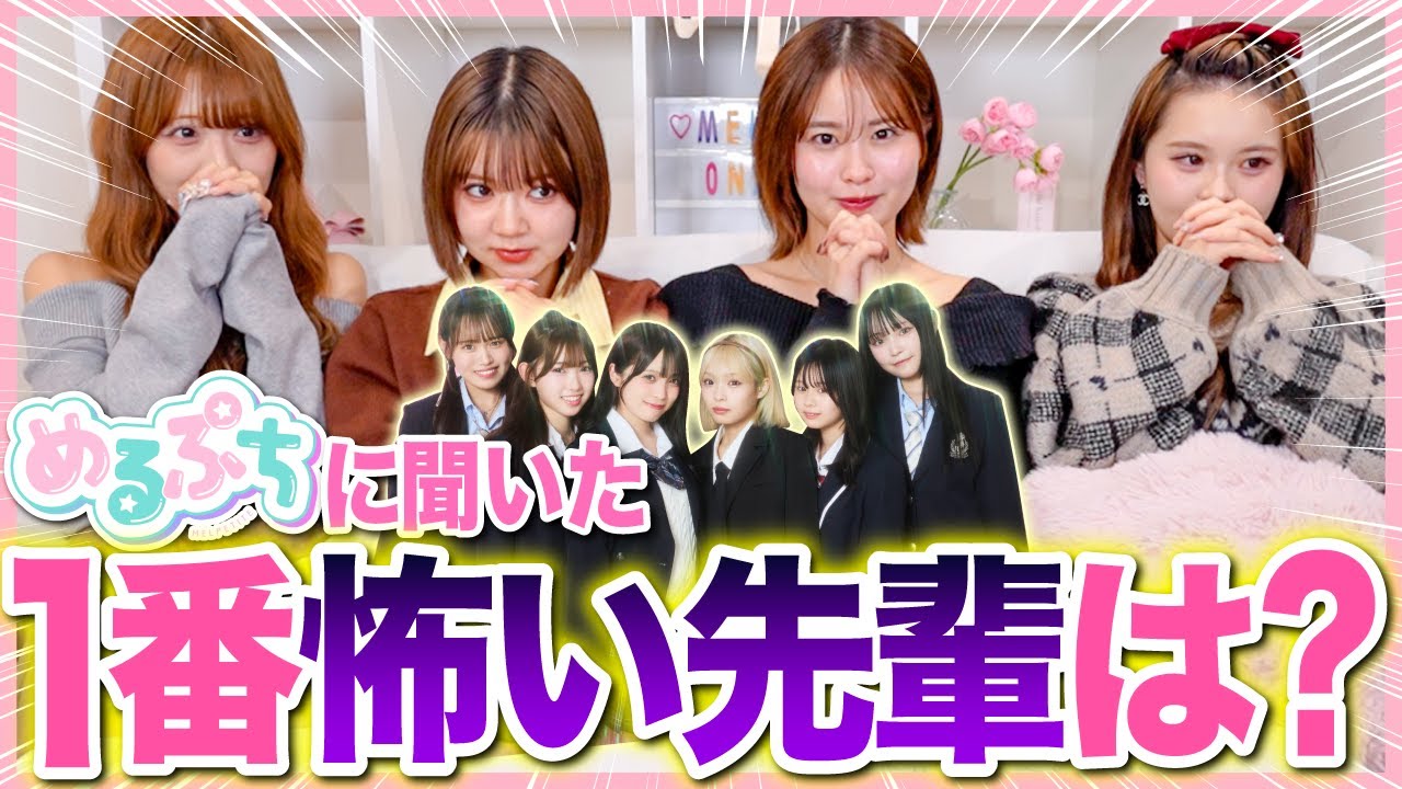 【激怒💢】めるぷちメンバーに一番怖い先輩を聞いてみたら、回答が予想外すぎてこの中の誰かがブチ切れました