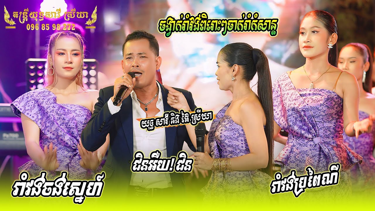 ចង្វាក់រាំវង់ពិរោះៗចាក់រាំកំសាន្ត ពីតន្រ្តី យុទ្ធសាវី ស្រីឃា, ផ្កាត្រកៀត, រាំវង់ប្រពៃណី