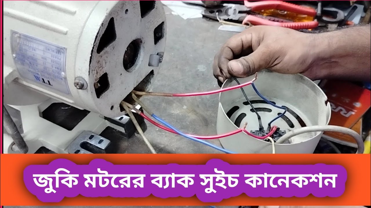জুকি মটরের ব্যাক সুইচ কানেকশন। খুব সহজে করুন।