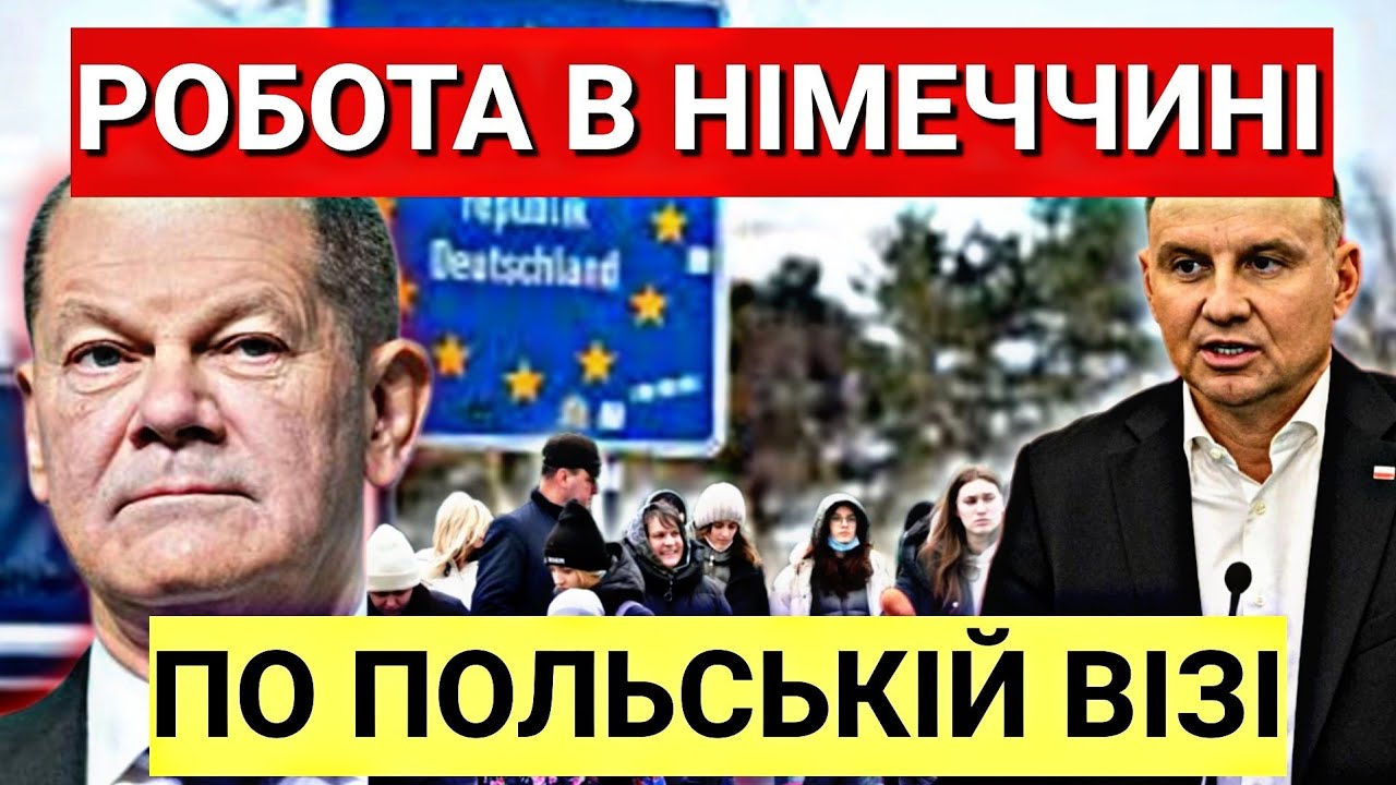 РОБОТА В НІМЕЧЧИНІ ПО ПОЛЬСЬКІЙ ВІЗІ
