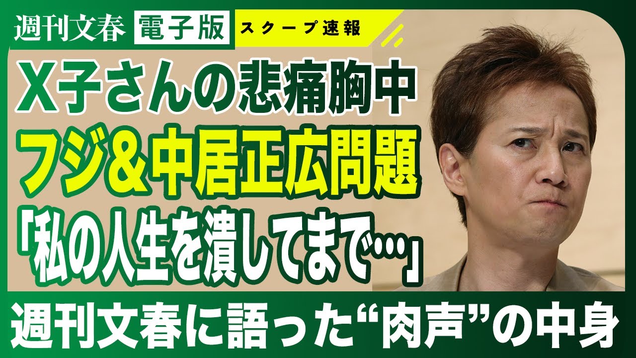 【中居正広】元フジテレビアナ X子さん「加害者を見るとフラッシュバック」「私の人生を潰してまで…」週刊文春に語った“肉声”