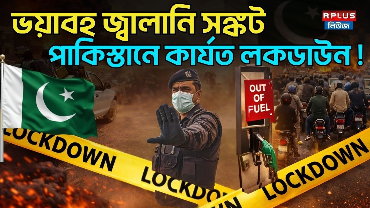 ভয়াবহ জ্বালানি সঙ্কট পাকিস্তানে কার্যত লকডাউন ! | Iran Israel War | Pakistan |fuel crisis | lockdown