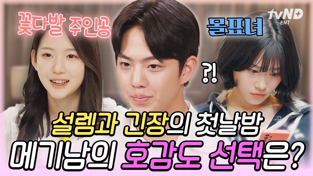 [#내새끼의연애2] 설레는 메기남 유희동의 꽃다발 플러팅💌 묘한 기류가 흐르는 첫날밤 호감도 선택의 결과는?🥰