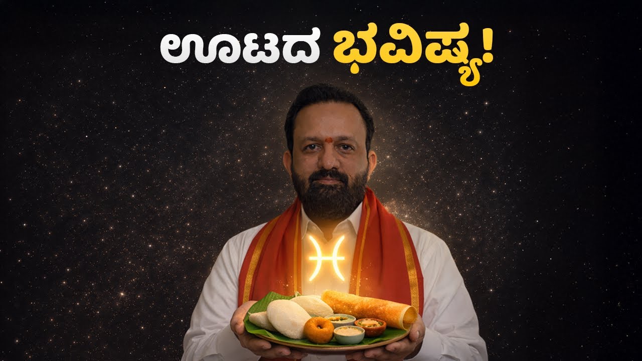ಊಟದ ಭವಿಷ್ಯ! ಜಾದೂ ಮಾಡಿದಂತೆ ನುಡಿಯಿರಿ!